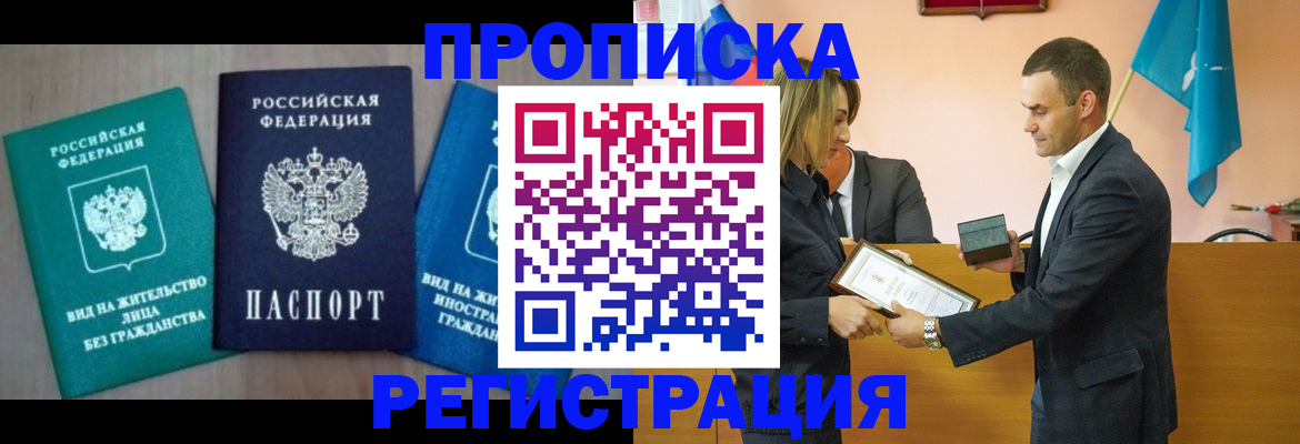 временная прописка в Покачах