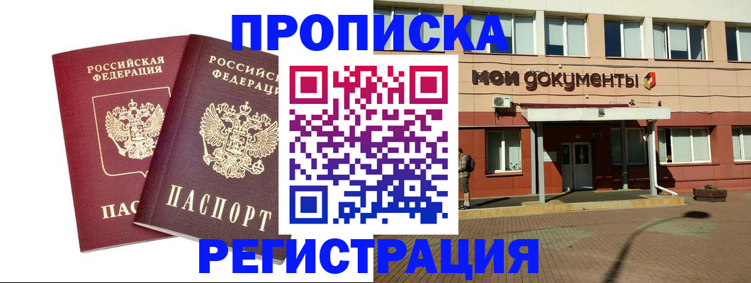 прописка регистрация в Покачах